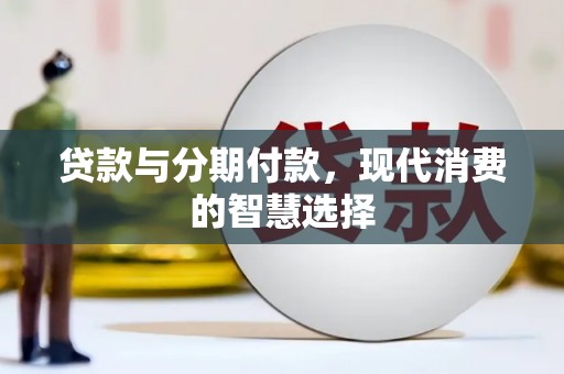 平乡贷款与分期付款，现代消费的智慧选择