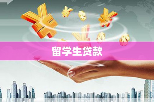 平乡留学生贷款