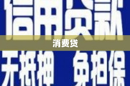 平乡消费贷