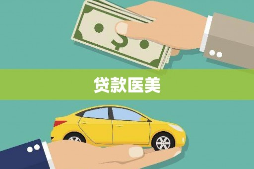 平乡贷款医美