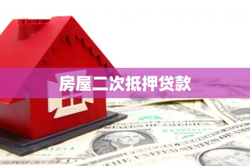 平乡房屋二次抵押贷款
