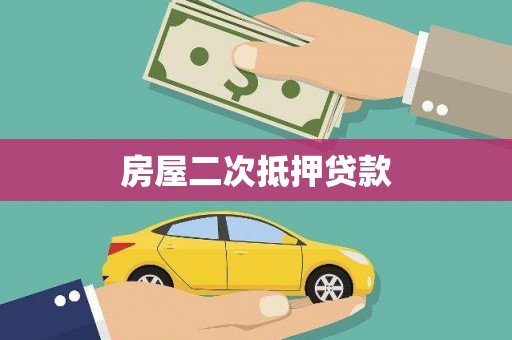 平乡房屋二次抵押贷款