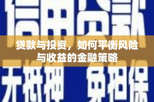 平乡贷款与投资，如何平衡风险与收益的金融策略