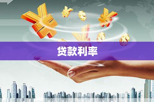 平乡贷款利率