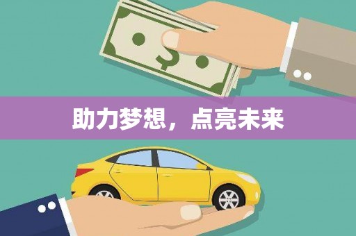 平乡助力梦想，点亮未来