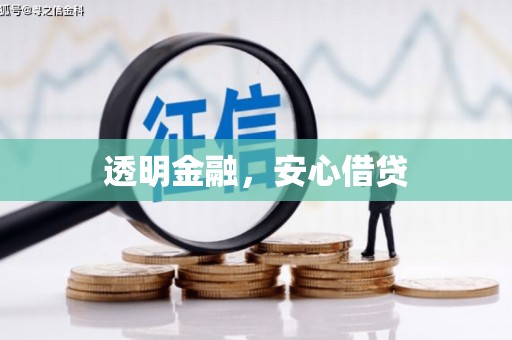 平乡透明金融，安心借贷