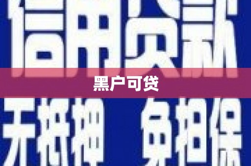 平乡黑户可贷