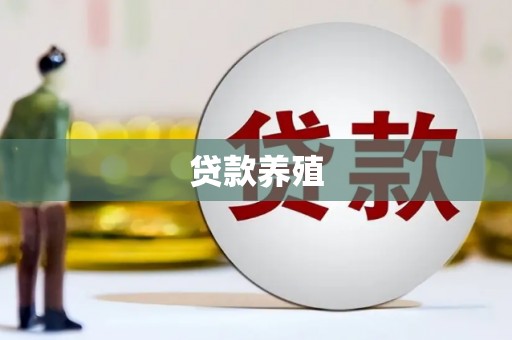平乡贷款养殖