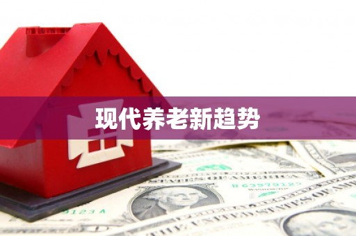 平乡现代养老新趋势