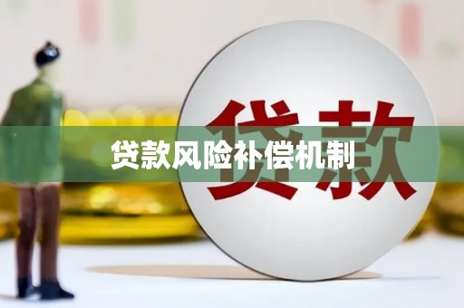 平乡贷款风险补偿机制