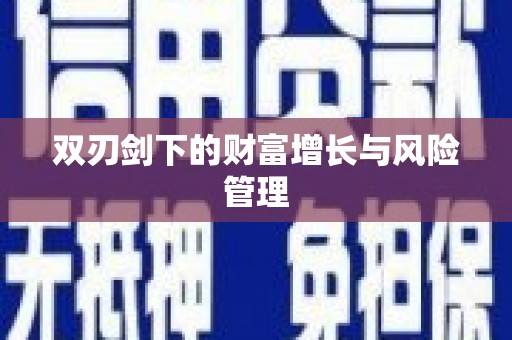 平乡双刃剑下的财富增长与风险管理