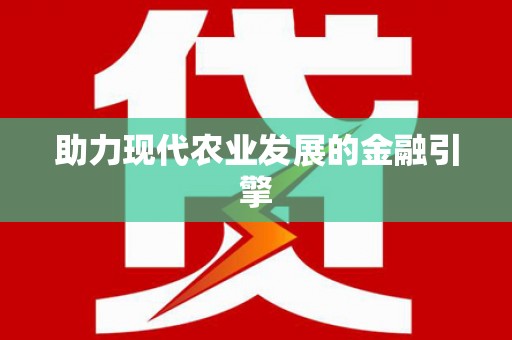 平乡助力现代农业发展的金融引擎