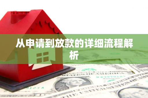 平乡从申请到放款的详细流程解析