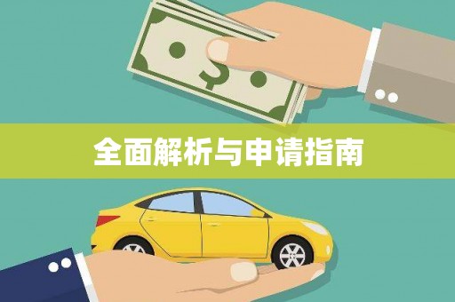 平乡全面解析与申请指南