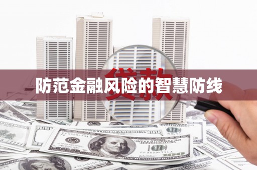 平乡防范金融风险的智慧防线