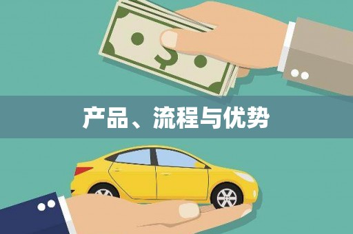 平乡产品、流程与优势
