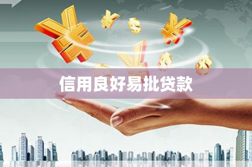 平乡信用良好易批贷款