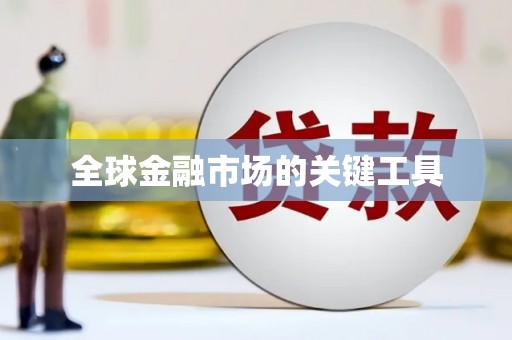 平乡全球金融市场的关键工具