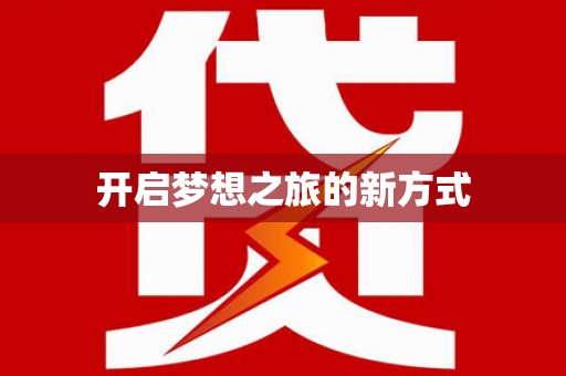 平乡开启梦想之旅的新方式