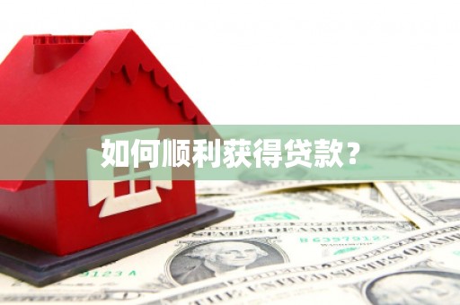 平乡如何顺利获得贷款？