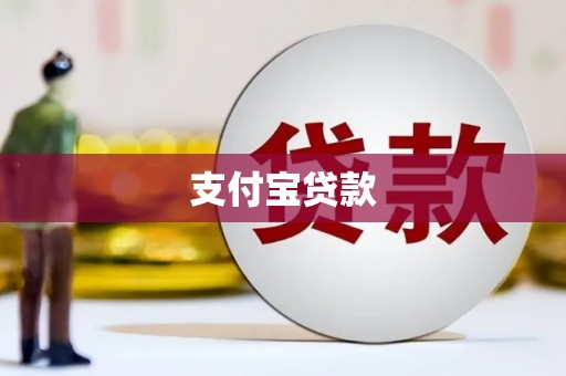 平乡支付宝贷款