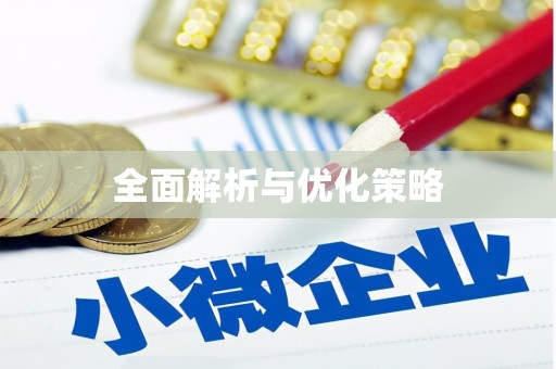 平乡全面解析与优化策略