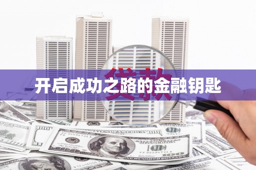 平乡开启成功之路的金融钥匙