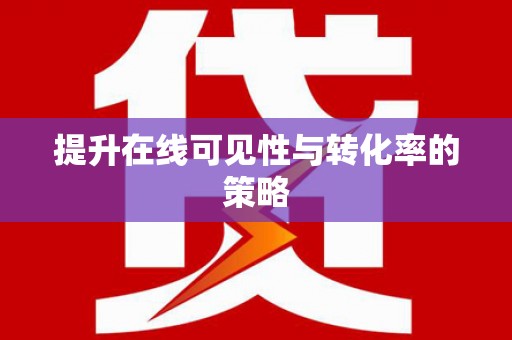 平乡提升在线可见性与转化率的策略
