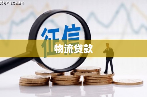 平乡物流贷款