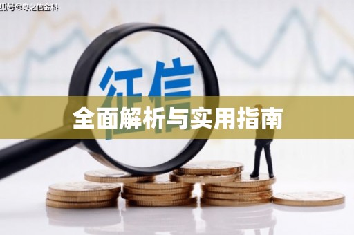 平乡全面解析与实用指南