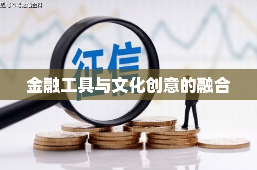 平乡金融工具与文化创意的融合