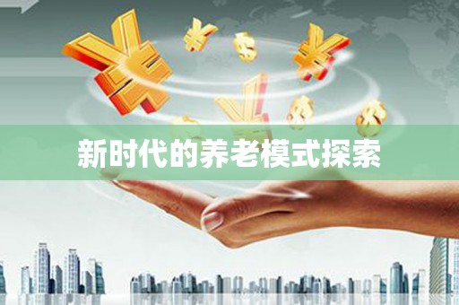 平乡新时代的养老模式探索