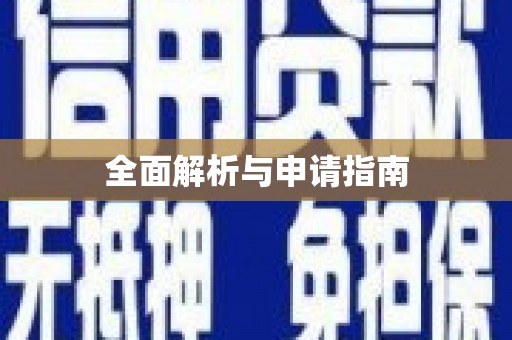 平乡全面解析与申请指南