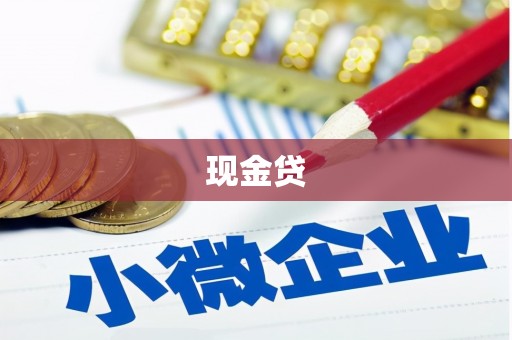 平乡现金贷