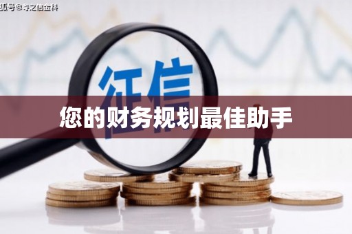 平乡您的财务规划最佳助手