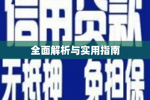 平乡全面解析与实用指南