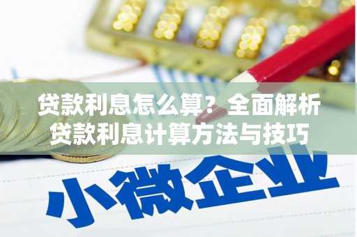 平乡贷款利息怎么算？全面解析贷款利息计算方法与技巧