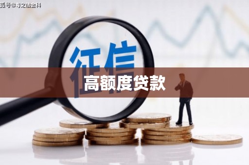 平乡高额度贷款