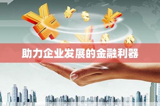 平乡助力企业发展的金融利器