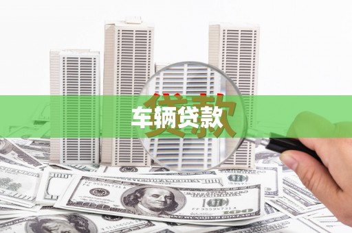 平乡车辆贷款