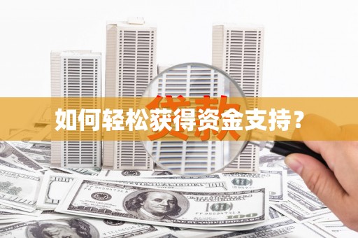 平乡如何轻松获得资金支持？