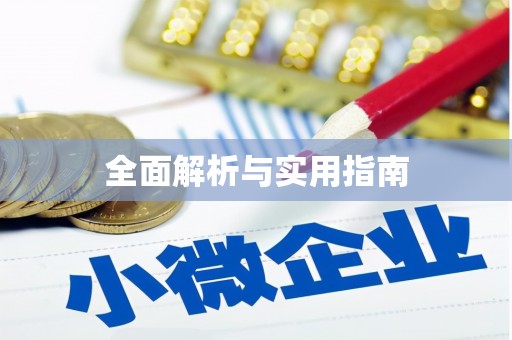 平乡全面解析与实用指南