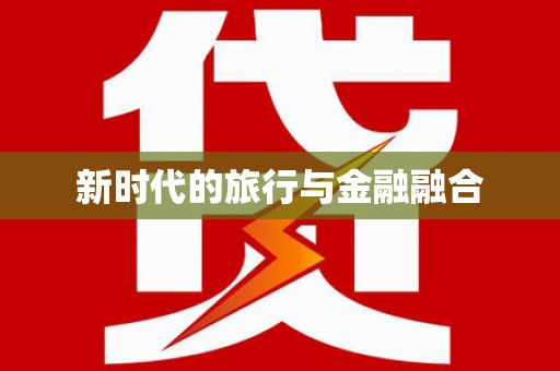 平乡新时代的旅行与金融融合