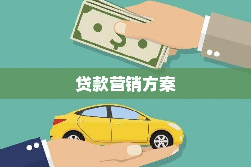 平乡贷款营销方案