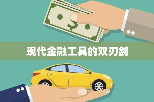 平乡现代金融工具的双刃剑