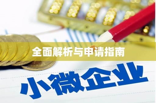 平乡全面解析与申请指南