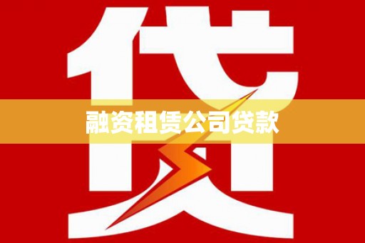 平乡融资租赁公司贷款