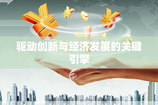 平乡驱动创新与经济发展的关键引擎
