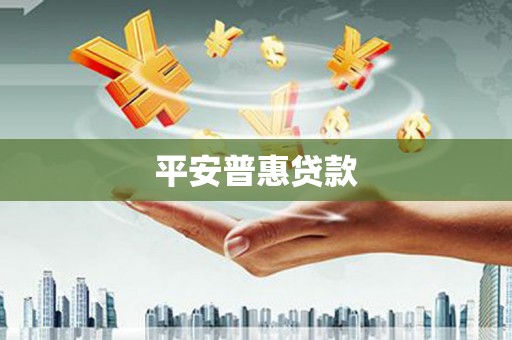 平乡平安普惠贷款