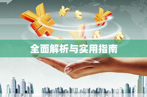 平乡全面解析与实用指南